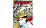 「「あなたが釣りにハマった理由は？」釣具店スタッフ200人に質問　釣り漫画＆アニメの影響も」の画像10