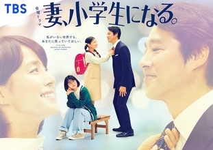 「妻、小学生になる。」最終回、石田ゆり子“貴恵”と過ごす最後の１日に視聴者号泣　「配役、演出、脚本、全部そろった最高傑作」
