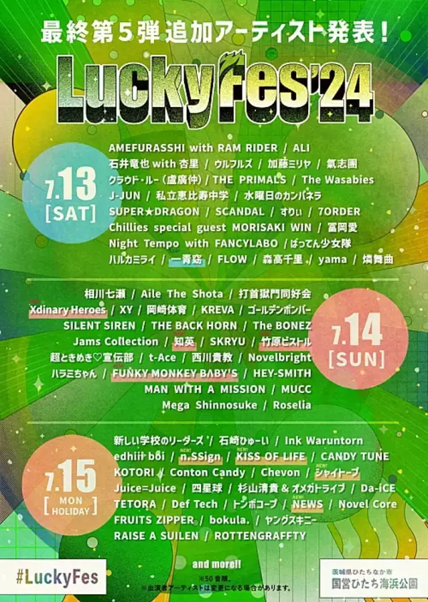 【LuckyFes'24】最終出演アーティストを発表　NEWS、FUNKY MONKEY BΛBY'S他が加わり総勢97組に