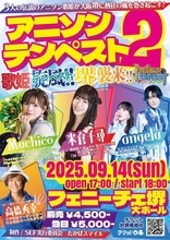 アニソン界の歌姫3人によるスペシャルライブが開催　米倉千尋、angela、Machicoが大阪堺に集結