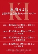 氷川きよし、2年ぶりの劇場コンサートツアー決定 10月に福岡から全国4都市で開催