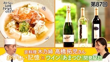 「京料理 木乃婦」三代目、髙橋拓児さんの「おいしい記憶」と日本料理とのマリアージュを追求　マンズワイン「あまつひシリーズ」開発の軌跡を番組で公開