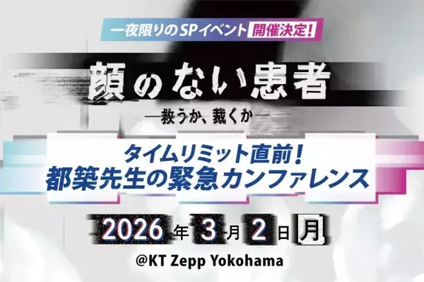 「「顔のない患者」主演の長谷川慎「全てに伏線が張られています」 樋口日奈、井上想良、曽田陵介との“日向ぼっこ”エピソードも披露」の画像
