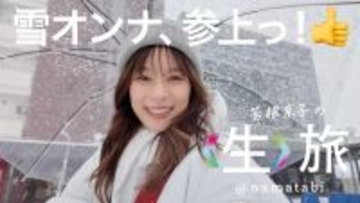 JR東日本公式YouTube「芳根京子の〈生〉旅」　新シリーズの「弘前篇」（後編）公開　冬の弘前で見せた飾らない素顔