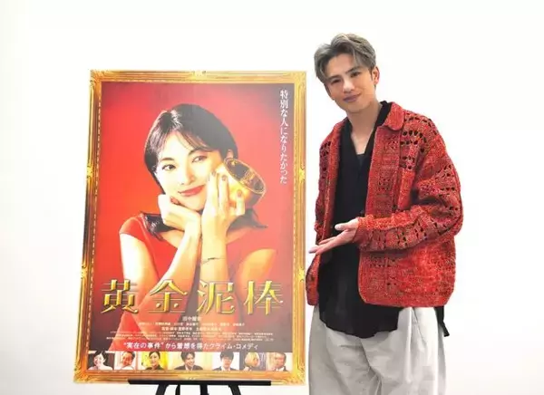 森崎ウィン「ギンギラギンの金を見ているだけで元気になれます」『黄金泥棒』【インタビュー】
