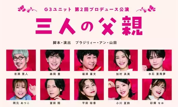 吉満寛人・森岡豊・福澤重文による「G3ユニット」が 3人の父親を巡る人間模様と悲喜こもごもを描く苦笑系喜劇「三人の父親」を上演