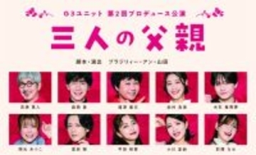 吉満寛人・森岡豊・福澤重文による「G3ユニット」が 3人の父親を巡る人間模様と悲喜こもごもを描く苦笑系喜劇「三人の父親」を上演