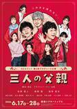 「吉満寛人・森岡豊・福澤重文による「G3ユニット」が 3人の父親を巡る人間模様と悲喜こもごもを描く苦笑系喜劇「三人の父親」を上演」の画像2
