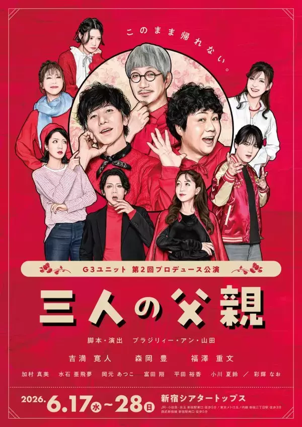 「吉満寛人・森岡豊・福澤重文による「G3ユニット」が 3人の父親を巡る人間模様と悲喜こもごもを描く苦笑系喜劇「三人の父親」を上演」の画像