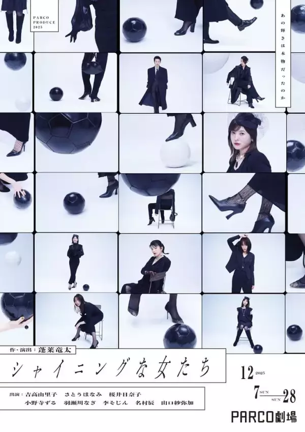 「吉高由里子「忘れかけていたことをいきなり思い出させてくれる」　念願の蓬莱竜太と初タッグ　パルコ・プロデュース2025「シャイニングな女たち」【インタビュー】」の画像