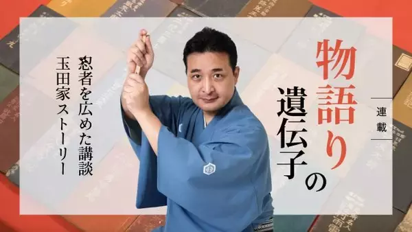 【物語りの遺伝子　“忍者”を広めた講談・玉田家ストーリー】（８）百年ぶりの復活へ 四代目が掲げた三つの大願