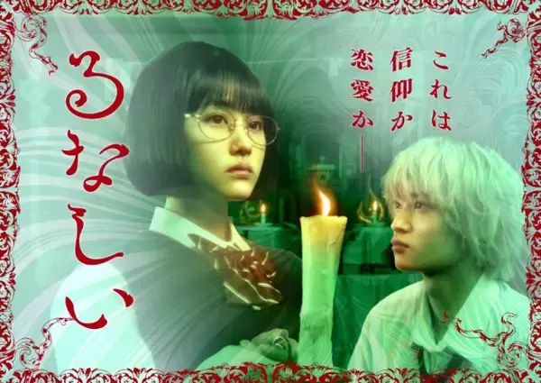 「原菜乃華、窪塚愛流は「独特のオーラがある方」 ドラマ「るなしい」は「信者ビジネスのバトルが見どころ」」の画像