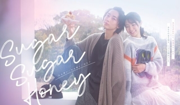 長妻怜央✕川津明日香の主演ドラマ「Sugar Sugar Honey」　PR映像とメインビジュアルが初公開
