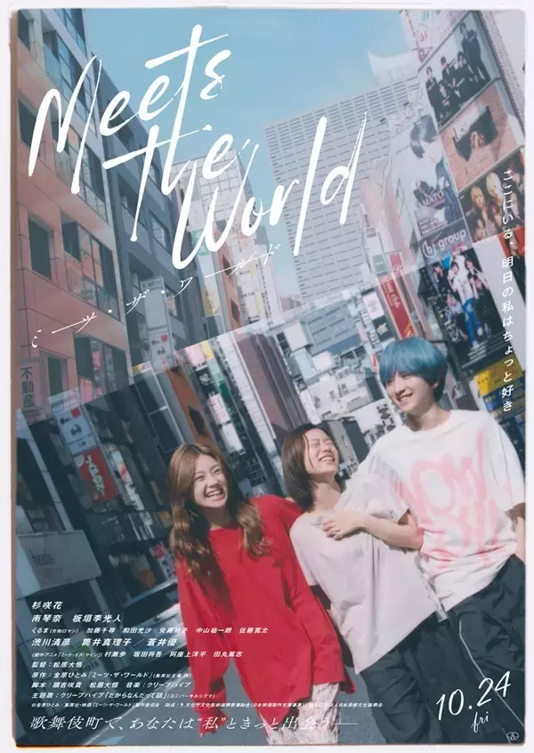 「南琴奈「今までに見たことがないような映画を楽しんでいただけたらと思います」『ミーツ・ザ・ワールド』【インタビュー】」の画像