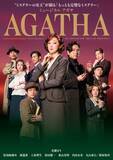 「花總まりがアガサ・クリスティに　失踪の謎を追うミュージカル「AGATHA（アガサ）」で「ミステリーの世界を体感していただけたら」【インタビュー】」の画像2
