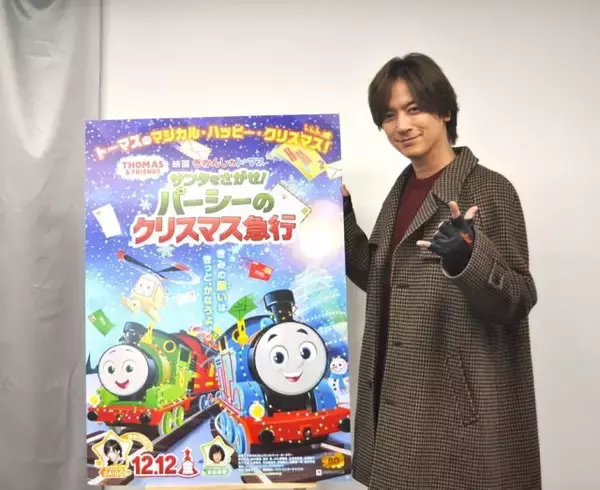 DAIGO「クリスマス気分を盛り上げてくれる作品なので、『パーシーのクリスマス急行』にぜひ乗車してください」『映画 きかんしゃトーマス サンタをさがせ！パーシーのクリスマス急行』【インタビュー】