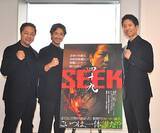 「浅野寛介、シェイン・コスギ、ケイン・コスギ「日本のアクションを超えた、世界のアクションをぜひ映画館で体験してほしいです」『四十九-SEEK』【インタビュー】」の画像1