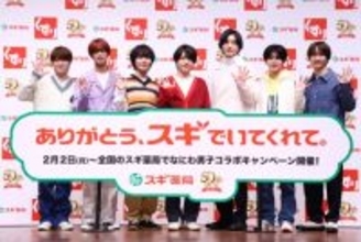 なにわ男子がスギ薬局アンバサダーに就任！ 「スギ薬局さんみたいに50周年迎えられるようなグループでありたい」