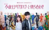 「横山裕「人間ドラマが色濃く描かれていて、物語に一気に引き込まれる」　関水渚「横山さんが演じる磯貝さんとの掛け合いの面白さを楽しんで」　水ドラ★イレブン「今夜もシリアルキラーと待ち合わせ」【インタビュー】」の画像3