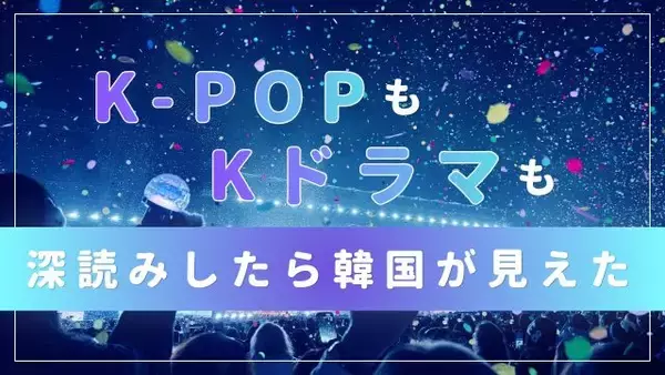 【K-POPもKドラマも深読みしたら韓国が見えた】＃MOMOはなぜ、同い年のアナウンサーを「友達」と呼んだのか――韓国語「チング」のもう一つの意味