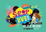 「加藤シゲアキ（NEWS）による音楽イベント【S-POP LIVE】第2回、ぜったくん／tonun／藤井隆ら出演」の画像1