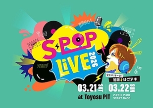 加藤シゲアキ（NEWS）による音楽イベント【S-POP LIVE】第2回、ぜったくん／tonun／藤井隆ら出演