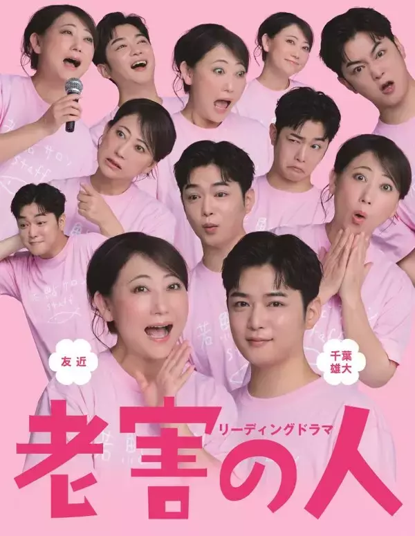 「千葉雄大、「映像の人」「舞台の人」という「垣根をなくしたい」　友近と挑む二人芝居・リーディングドラマ「老害の人」【インタビュー】」の画像