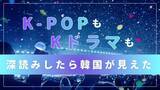 「【K-POPもKドラマも深読みしたら韓国が見えた】＃韓国人はなぜ「呼称整理」をするのか、「脱出おひとり島」が映す韓国社会」の画像1