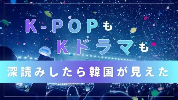 【K-POPもKドラマも深読みしたら韓国が見えた】＃韓国人はなぜ「呼称整理」をするのか、「脱出おひとり島」が映す韓国社会