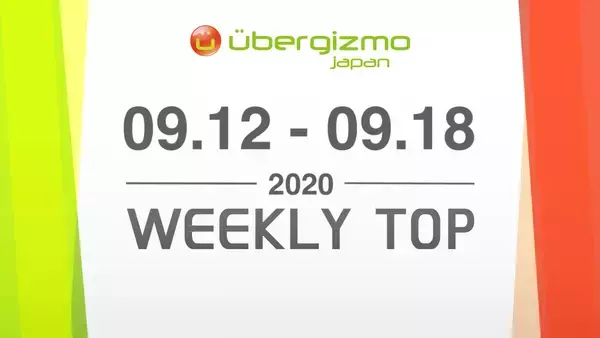 任天堂がフォートナイト版の限定Nintendo Switchを発表…など (WEEKLY TOP/2020 09.12-09.18)