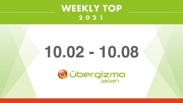 iPhone 14シリーズは”全く新しいデザイン”に(WEEKLY TOP/2021 09.25-10.01)…など (WEEKLY TOP/2021 10.02-10.08)