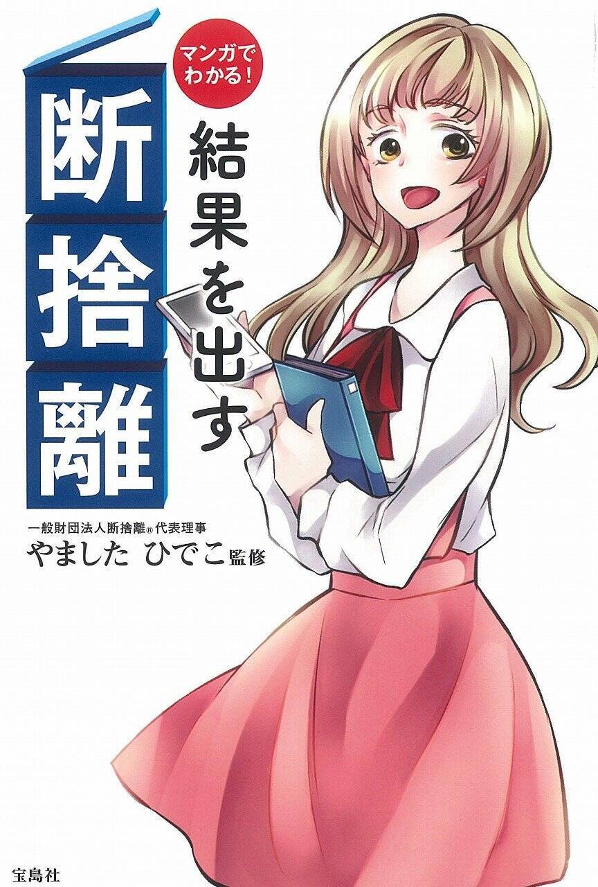 断捨離 やましたひでこ先生インタビューvol ３ 結婚と断捨離の関係にせまる 17年2月1日 エキサイトニュース