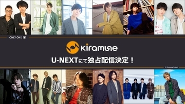 『Kiramune』レーベル、21作品をU-NEXT独占配信！ 神谷浩史、浪川大輔ら人気声優のステージを楽しもう