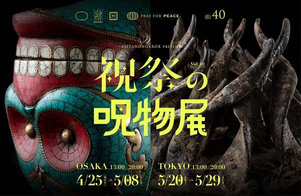 呪物 を怖がらず 祝う 祝祭の呪物展 は展示 宿泊 配信でも楽しめる 22年4月28日 エキサイトニュース