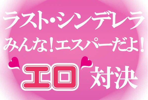 Tvドラマ 今期の注目 ラスト シンデレラ と みんな エスパーだよ のエロ対決 13年5月23日 エキサイトニュース