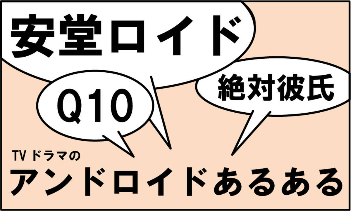 安堂ロイド 過去のtvドラマと徹底比較 アンドロイドあるある 総まとめ 13年10月26日 エキサイトニュース