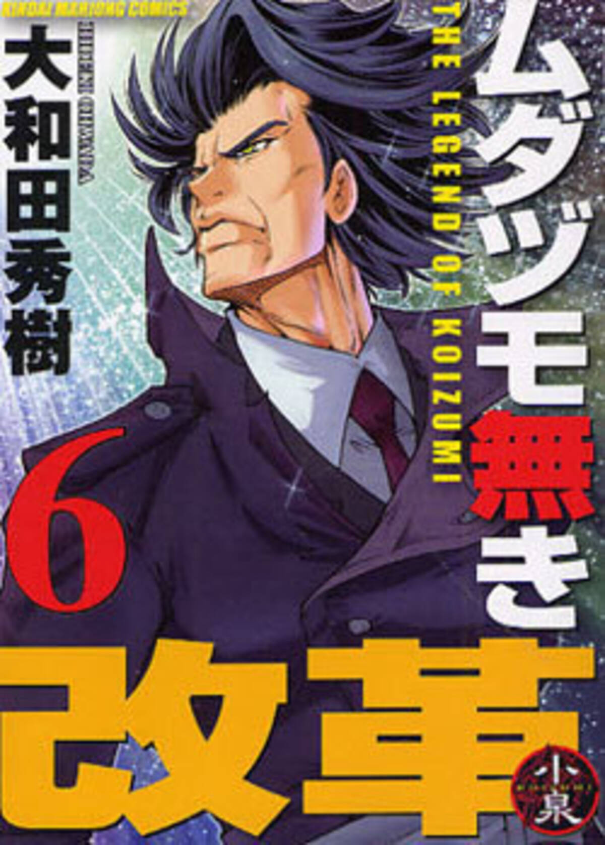 漫画 小泉ジュンイチロー総理が麻雀で ムダヅモ無き改革 研究員レポート 12年1月27日 エキサイトニュース 2 2