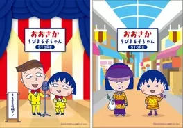 描き下ろしイラストのグッズも ちびまる子ちゃん 公式グッズショップが大阪にオープン 18年9月12日 エキサイトニュース