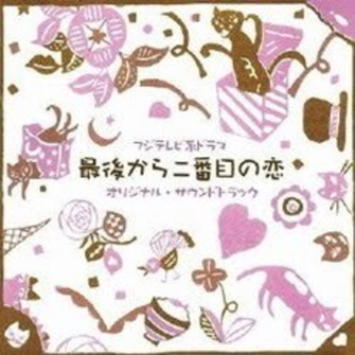 Tvドラマ どこまでも大人向けの 最後から二番目の恋 研究員レポート 12年2月23日 エキサイトニュース