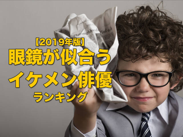 眼鏡が似合うイケメン俳優は 一位は歌手としても活躍するあの人 2019年1月30日 エキサイトニュース