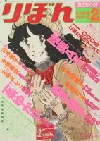 陸奥a子 少女漫画の付録展 初公開原画や りぼん 付録も 15年9月24日 エキサイトニュース