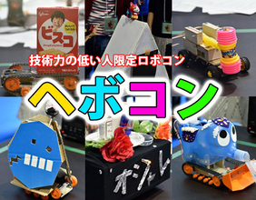 【ヘボコン】ヘボすぎてヤバい! 技術力の低い人限定“ロボコン”に行ってみた