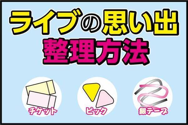 ライブ チケット ピック 銀テープ ライブの 思い出 整理のコツ 15年12月25日 エキサイトニュース