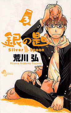 漫画 銀の匙 百姓貴族 ハガレンの荒川弘が描く農業 研究員レポート 12年4月日 エキサイトニュース