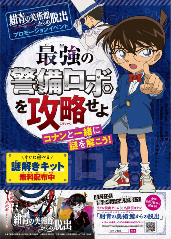 名探偵コナン 無料で遊べる謎解きイベント コナンと 最強の警備ロボ に挑もう 19年7月25日 エキサイトニュース