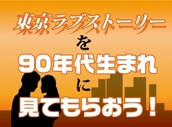 名作TVドラマ『東京ラブストーリー』を90年代生まれの若者たちに見てもらった