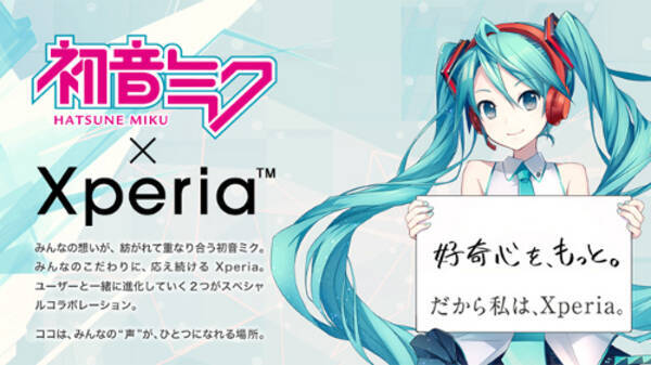 ボカロpのオリジナル楽曲も配信 初音ミク Xperiaキャンペーン スタート 新しい描き下ろしビジュアルも披露 16年5月21日 エキサイトニュース