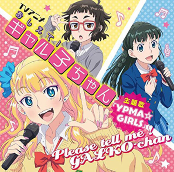 ギャル子 ヤンキー娘 が熱かった 彼女たちの魅力を語りながら16年アニメ上半期を振り返る 16年6月19日 エキサイトニュース