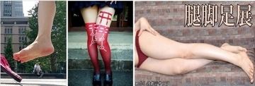 【足フェチの楽園】美脚からむっちりまで…!「腿脚足（たいきゃくそく）展」現地レポート