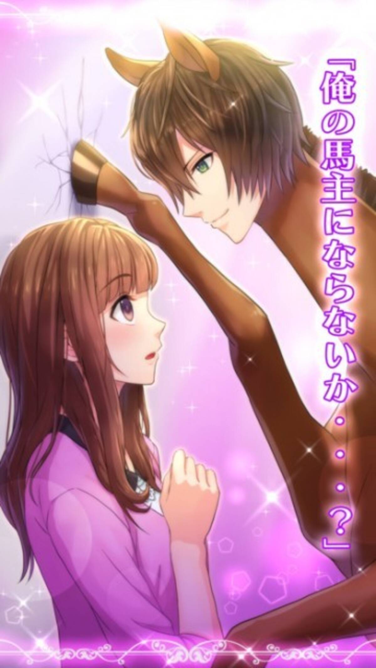 衝撃的すぎるビジュアルで話題に イケメン人面馬と恋するゲームアプリ うまのプリンスさま 配信開始 16年10月11日 エキサイトニュース